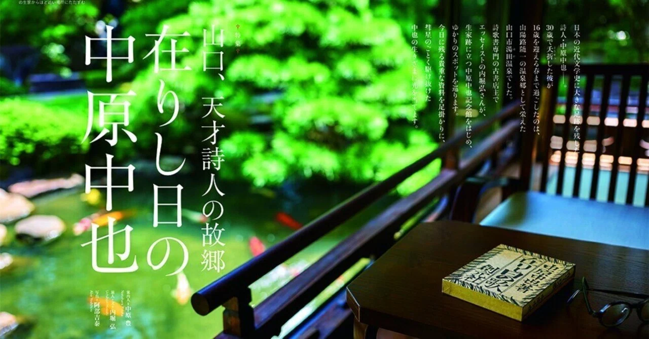 彗星のごとく駆け抜けた詩人・中原中也の旅路｜［特集］山口、天才詩人