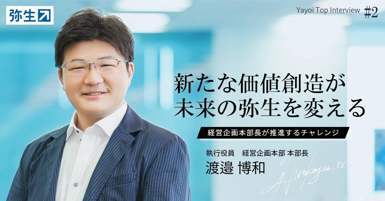 新たな価値創造が未来の弥生を変える｜弥生株式会社 公式note