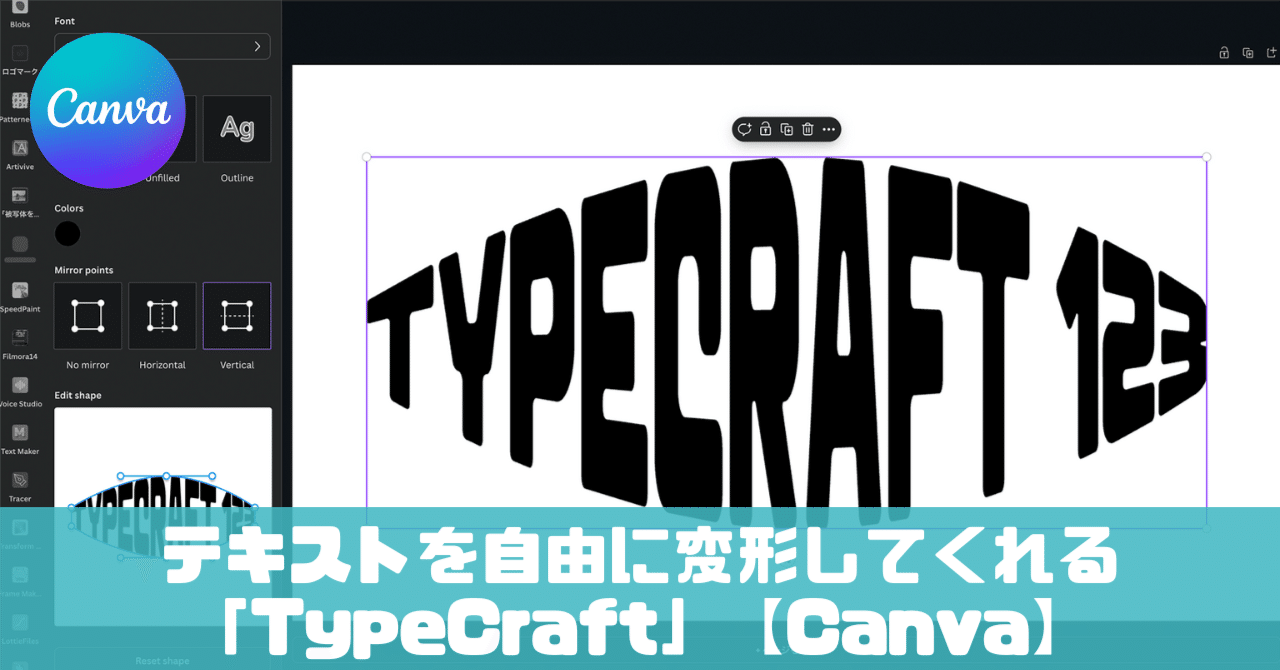 テキストを自由に変形してくれる「TypeCraft」【Canva】|y-kishioka