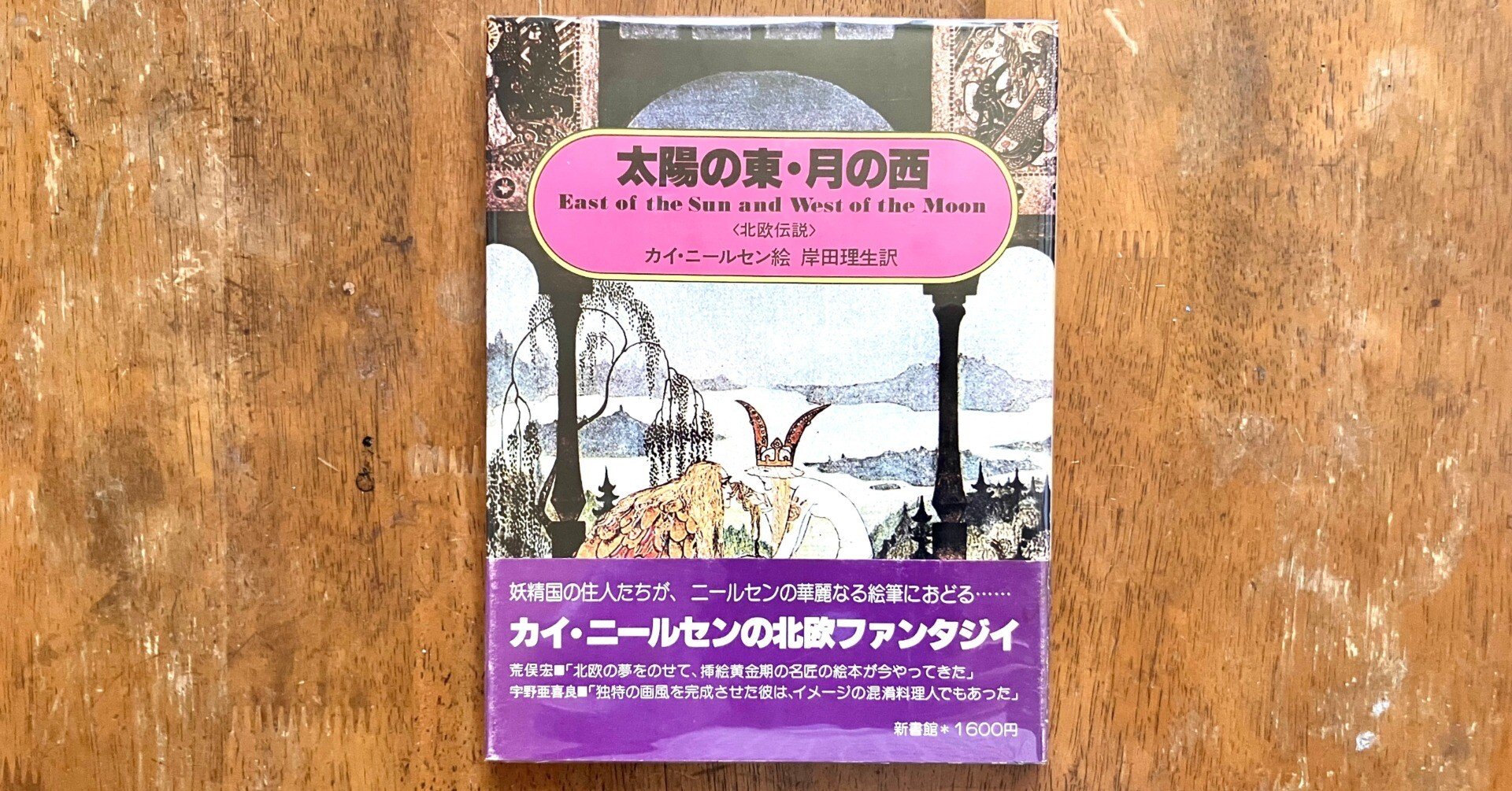 わたしのつれづれ読書録』 by 秋光つぐみ ｜ #55 『太陽の東・月の西