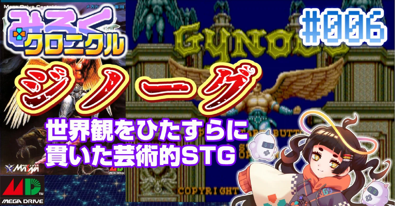 レトロゲーム・レビュー＆解説】#006 ジノーグ【みろく☆クロニクル