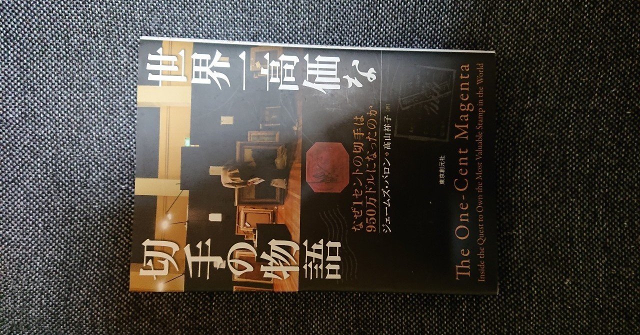 海外ノンフィクション書評 1 世界一高価な切手の物語 なぜ1セントの切手 は950万ドルになったのか ジェームズ バロン著 高山祥子訳 18 J ナカノ 旧アカウント Note
