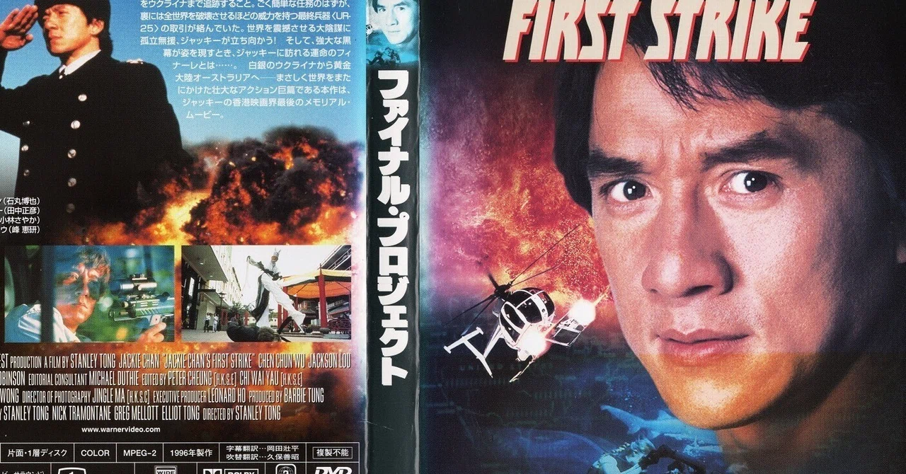 ジャッキー・チェン/香港EXPLOSION ジャッキー・チェンの，ファイナル・プロジェクト｜まろんはっぴの