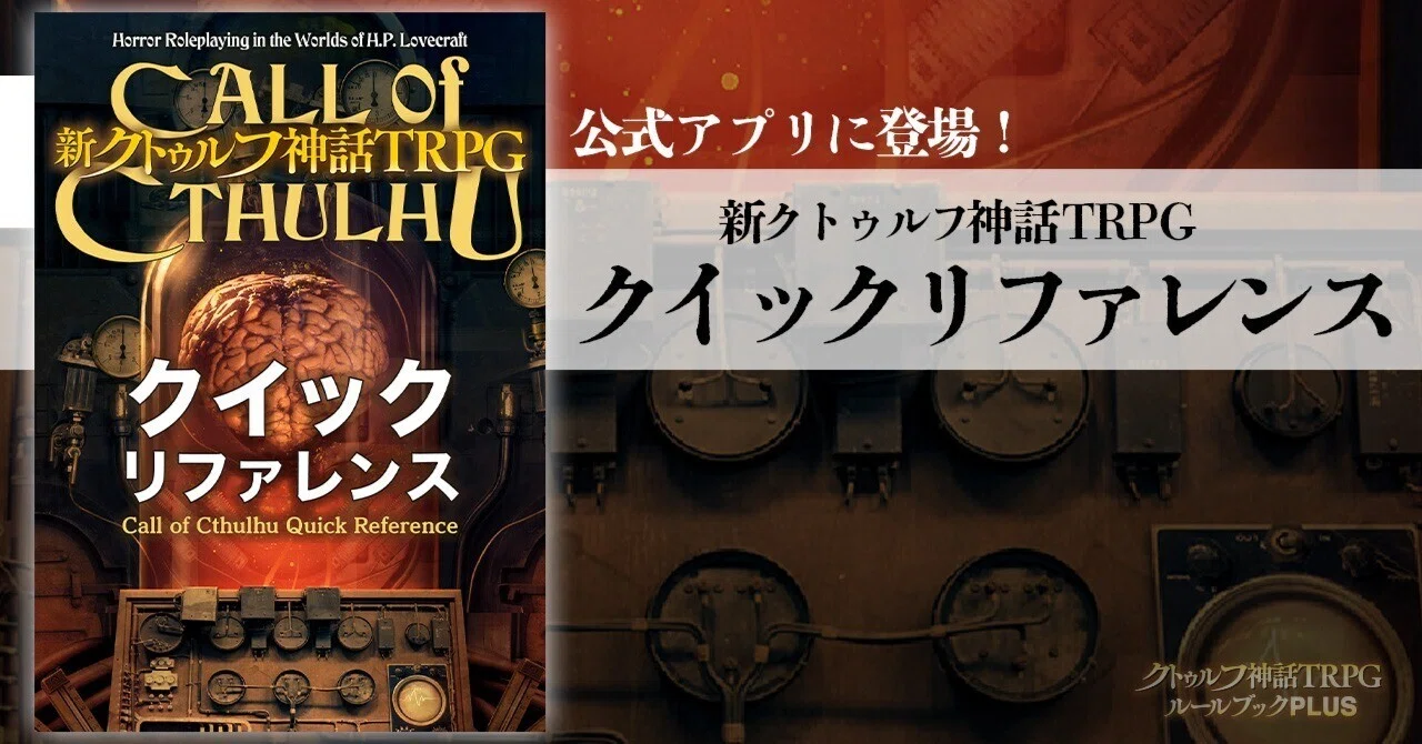新クトゥルフ神話TRPG クイックリファレンス』公式アプリにて配信開始 