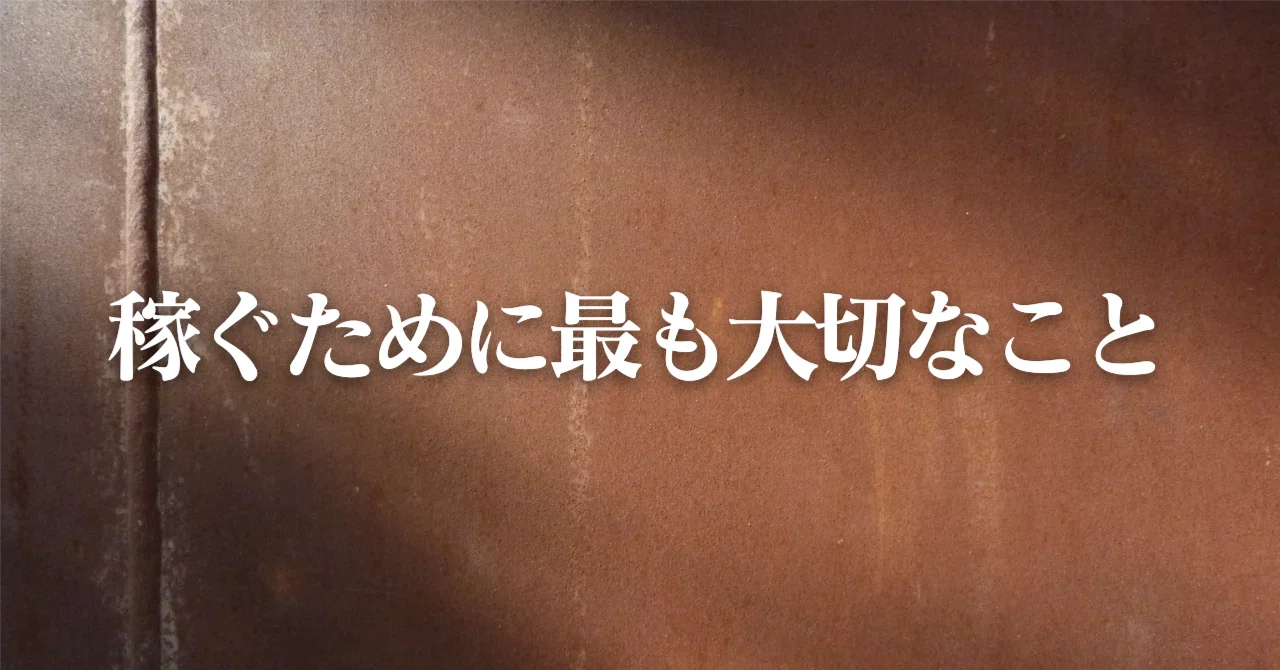 稼ぐために最も大切なこと｜たつみん