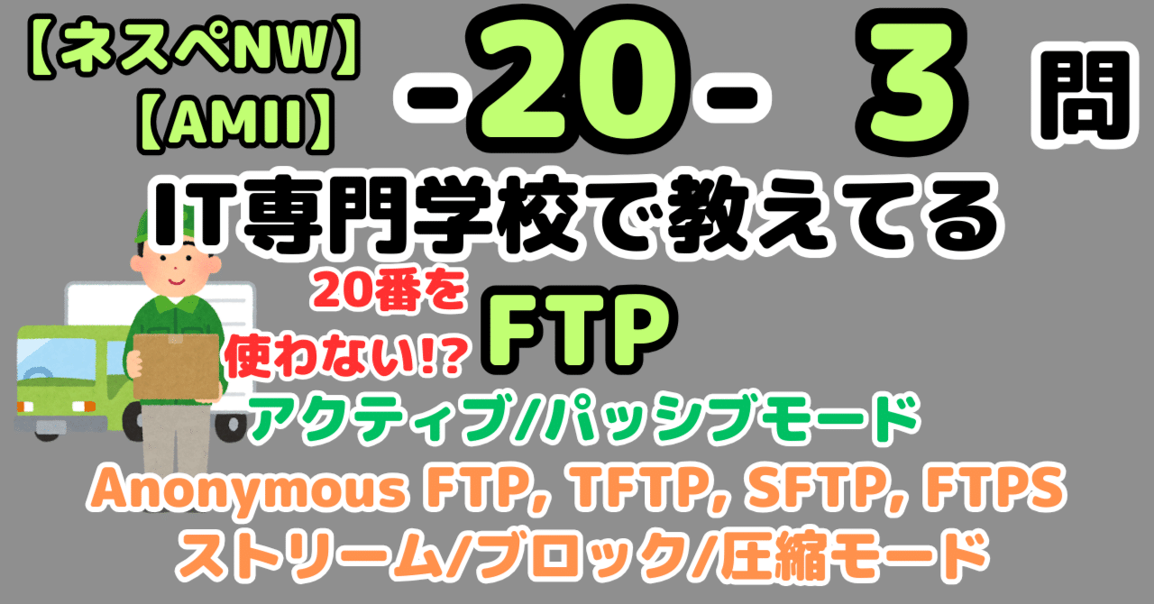 ネスペ3問】FTP(ネットワークスペシャリスト)|せんない ネスペ3問】FTP(ネットワークスペシャリスト)|せんない
