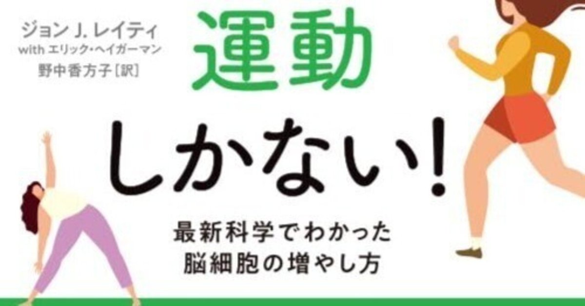 読書おすすめ】脳を鍛えるには運動しかない（ジョン・Ｊ・レイティ）再読｜リカ@お茶処静岡 整体×読書×お茶手揉み
