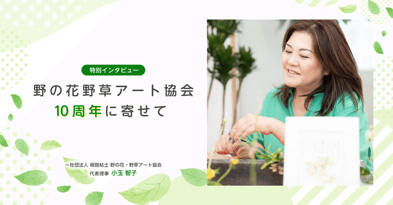 野の花野草アート協会10周年に寄せて eyecatch