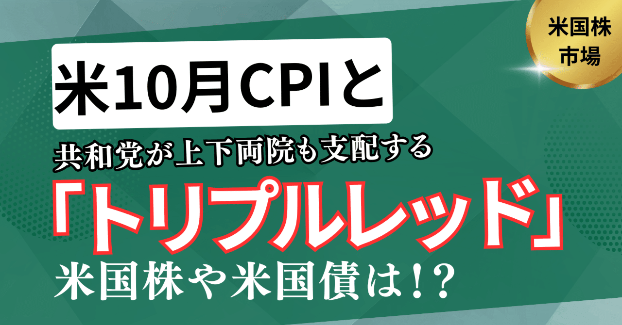米国市場】10月米CPIと共和党が上下両院も支配する「トリプルレッド」の影響は？、米国株と米国債などの解説｜kuga：米国株・日本株などに関する情報提供
