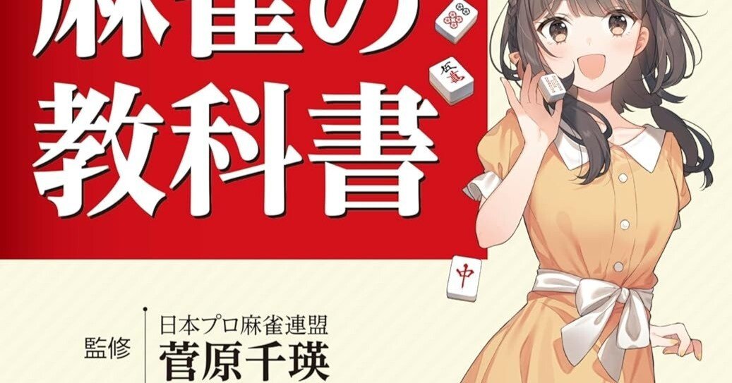 【無料記事】菅原千瑛の本の著作権者は誰なのか｜近代麻雀黒木