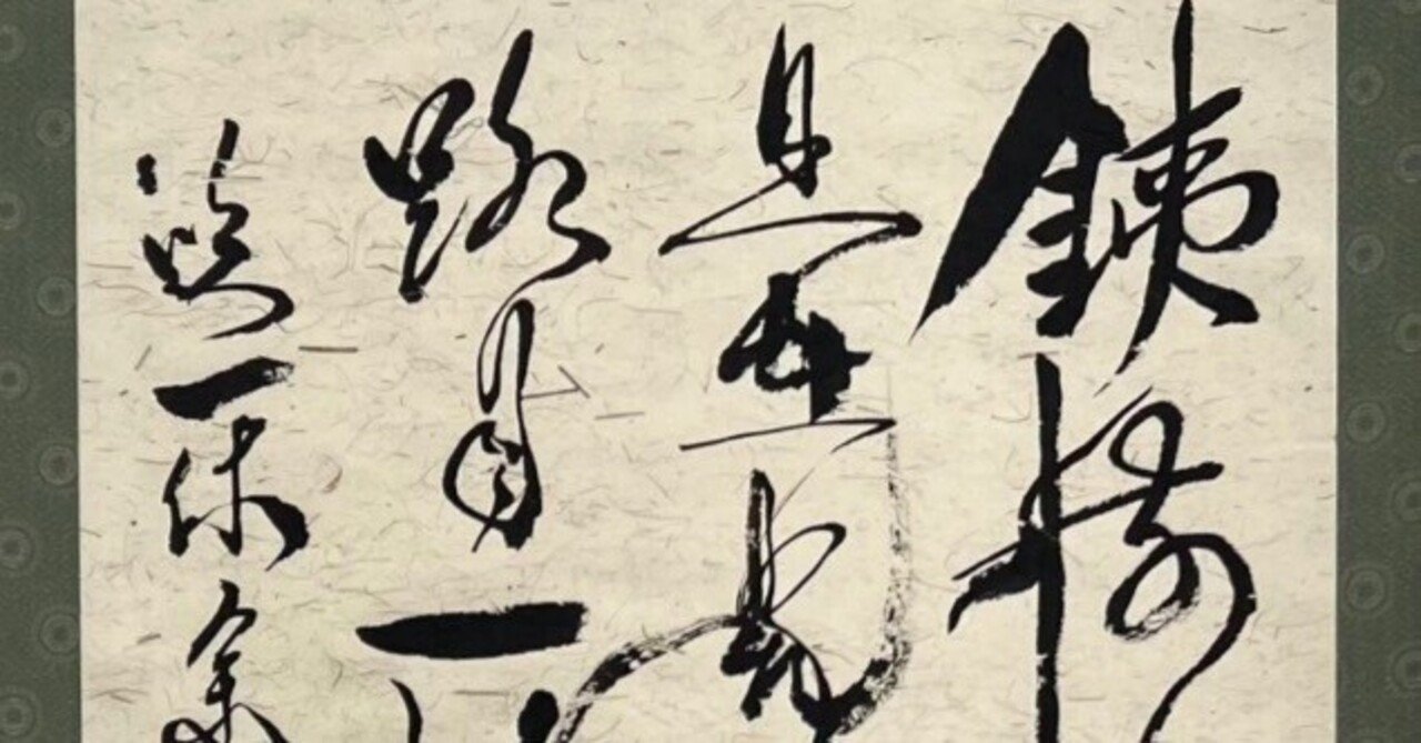 日本古典 室町時代 ｢一休宗純」｜玄妙 Genmyo