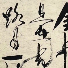 中国古典 清時代 ｢張裕釗（張廉卿）」 ｜玄妙 Genmyo