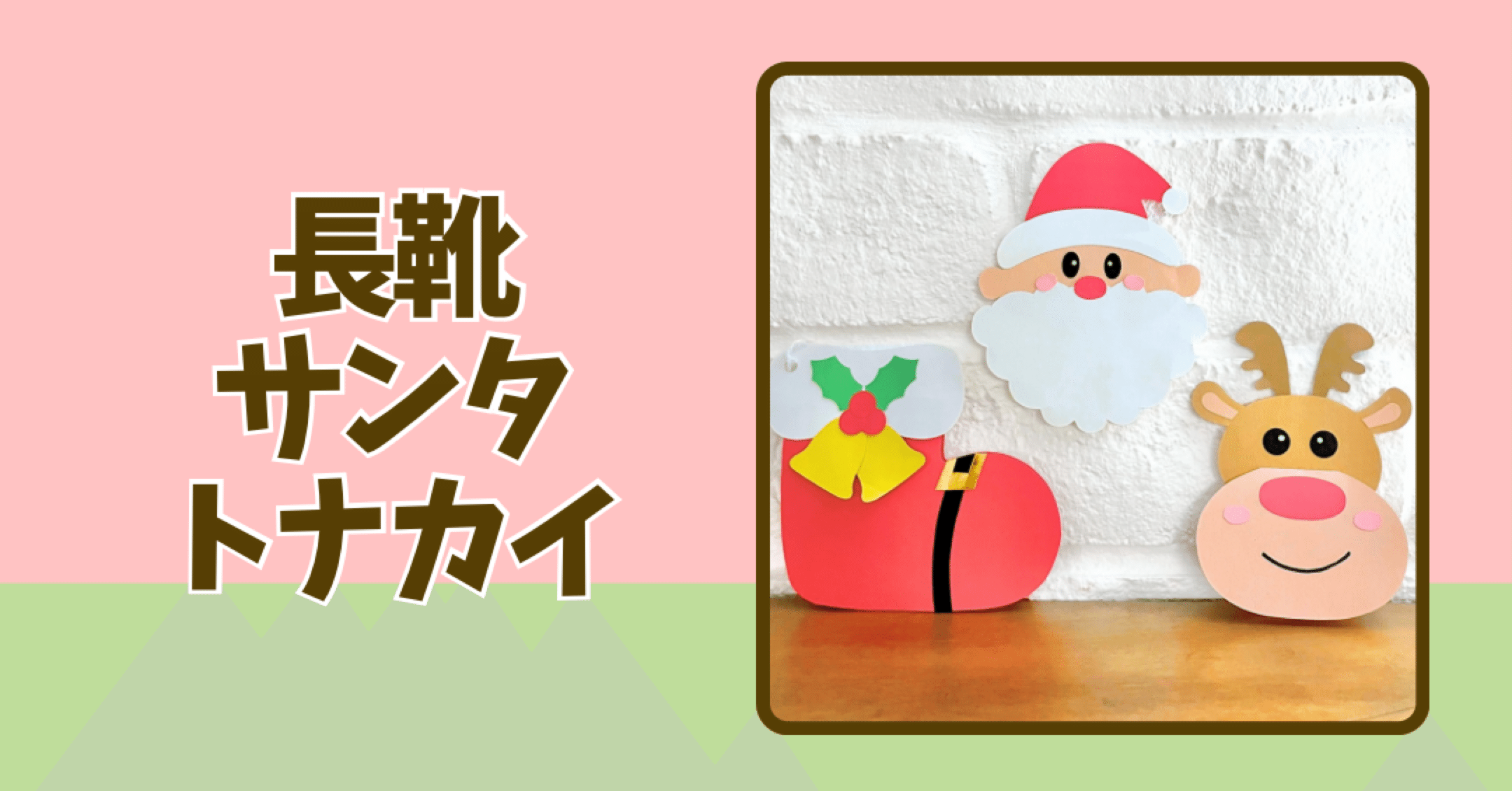 型紙】長靴、サンタ、トナカイのカード｜たも｜元保育士ママの製作
