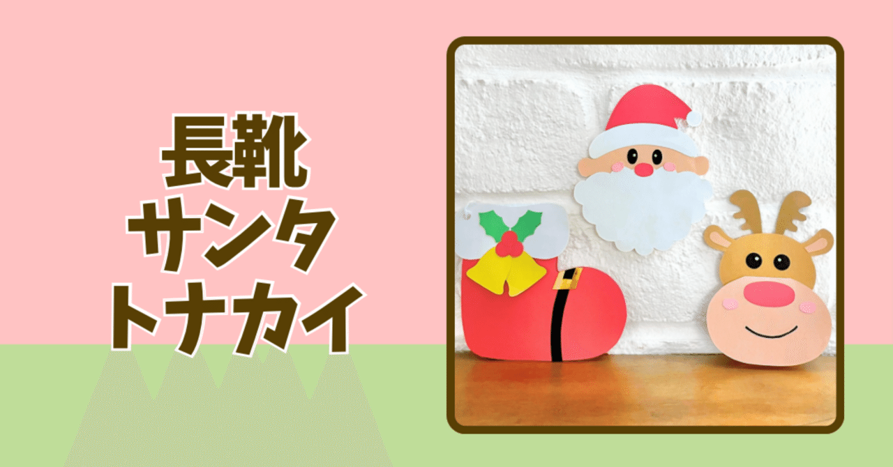 型紙】長靴、サンタ、トナカイのカード｜たも｜元保育士ママの製作