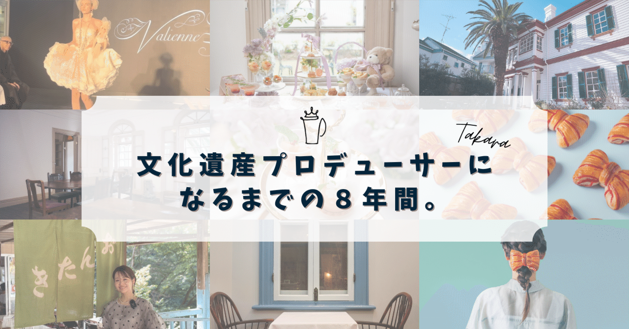 神戸からパリコレへ進出！カフェの売り上げを450%に！北野異人館の利活用など。文化遺産プロデューサーになるまでの8年間｜山本宝
