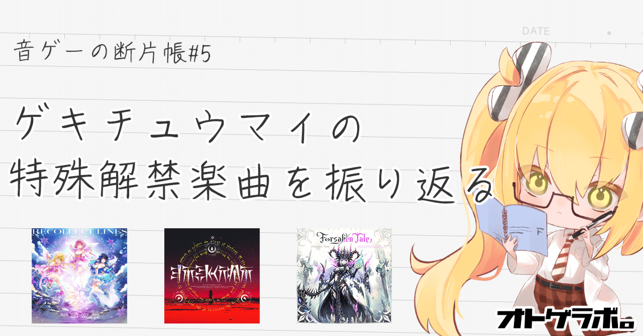 音ゲーの断片帳#5 ゲキチュウマイの高難易度楽曲を振り返って