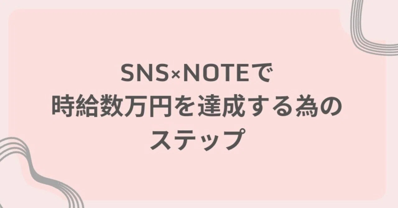 SNS×noteで時給数万円を達成する為のステップ｜Emily
