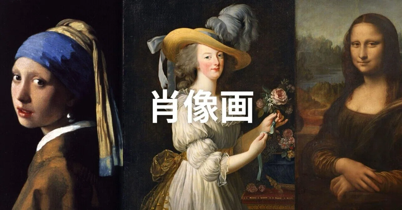 肖像画を学ぶ✍?奥深い歴史と変遷...実はあの絵画も肖像画？！｜re 
