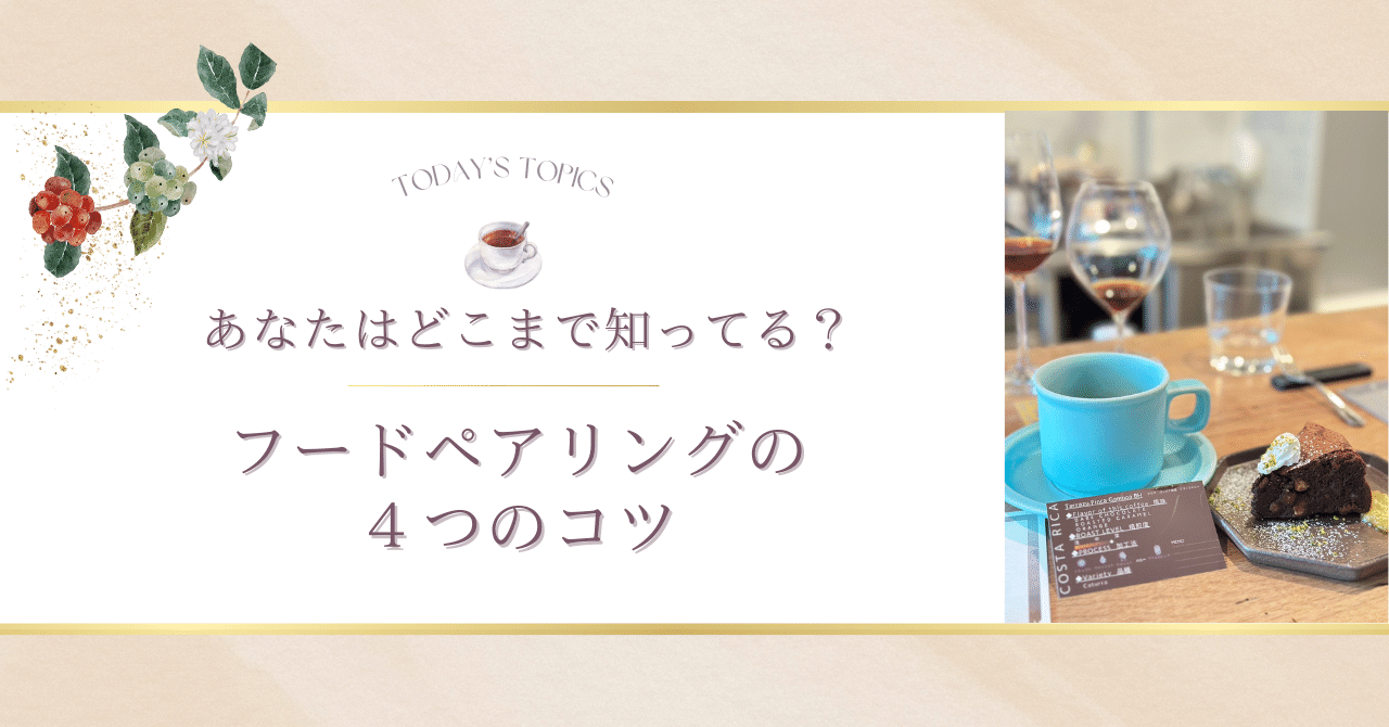 あなたはどこまで知ってる？｜コーヒーのフードペアリング4つのコツ
