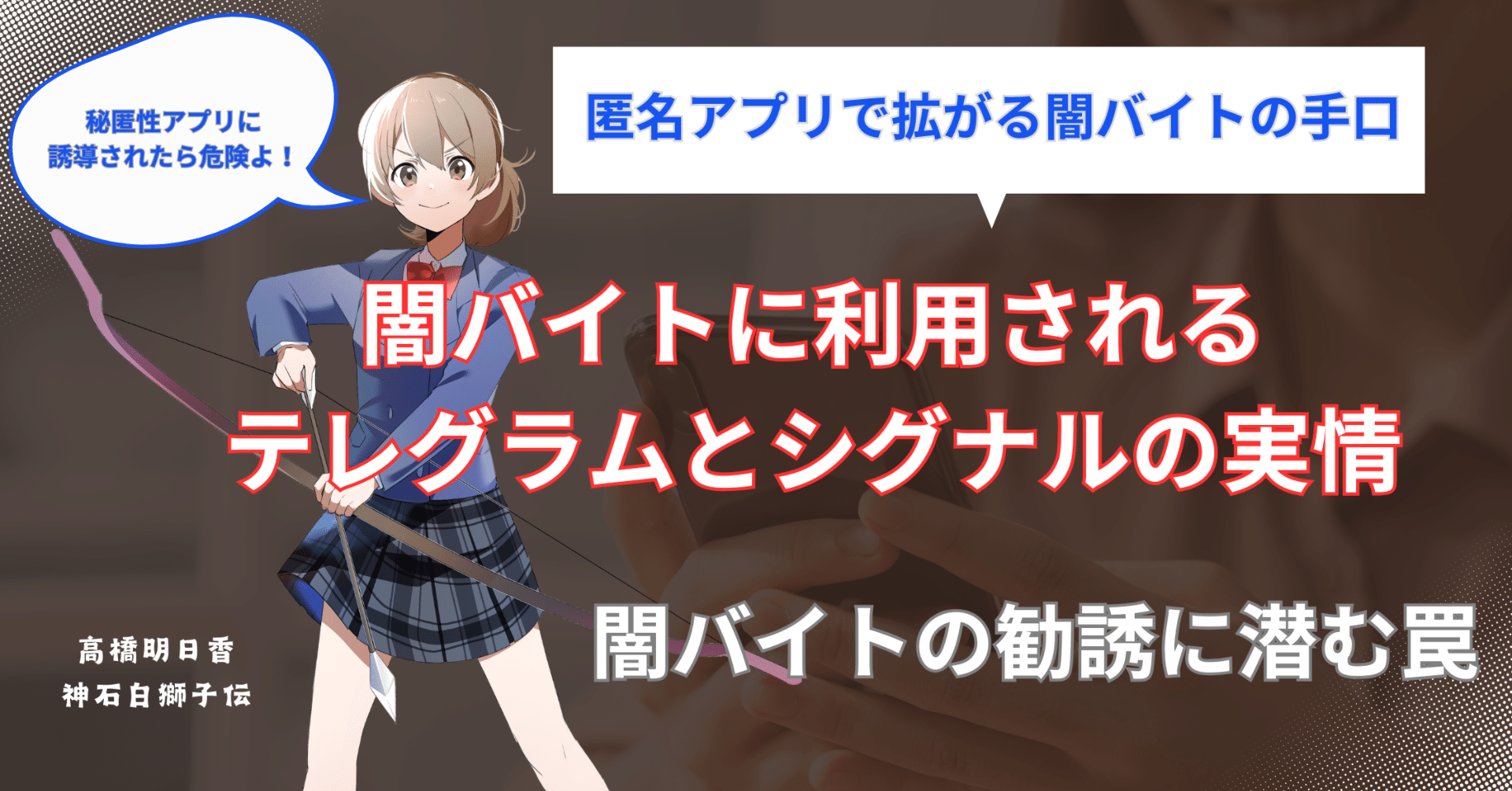 危険な誘導：闇バイトに利用されるテレグラムとシグナルの実情」｜ 上級SNSマネージャーヨシヒロウ