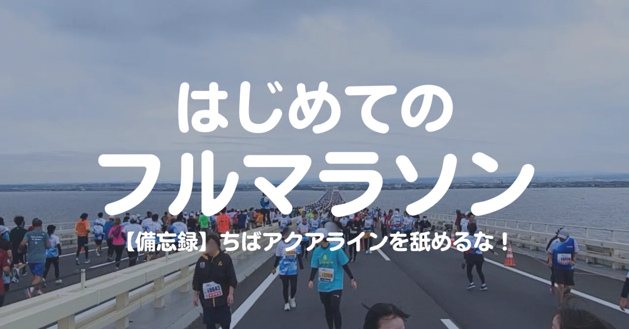ちばアクアラインマラソンを舐めるな！｜け