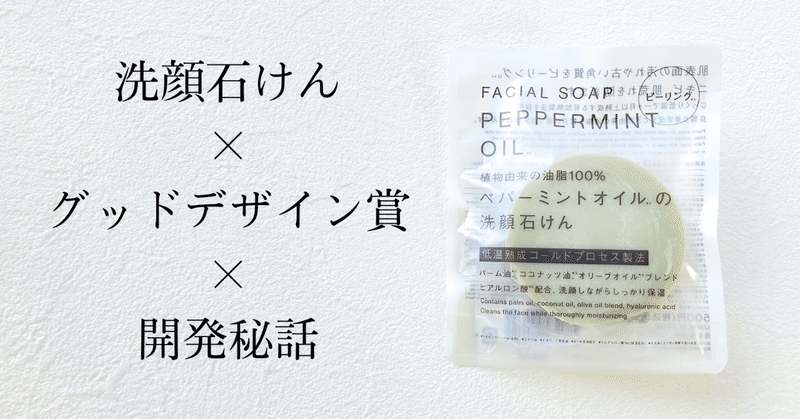 固形石けんでグッドデザイン賞！担当者に聞いてみた！