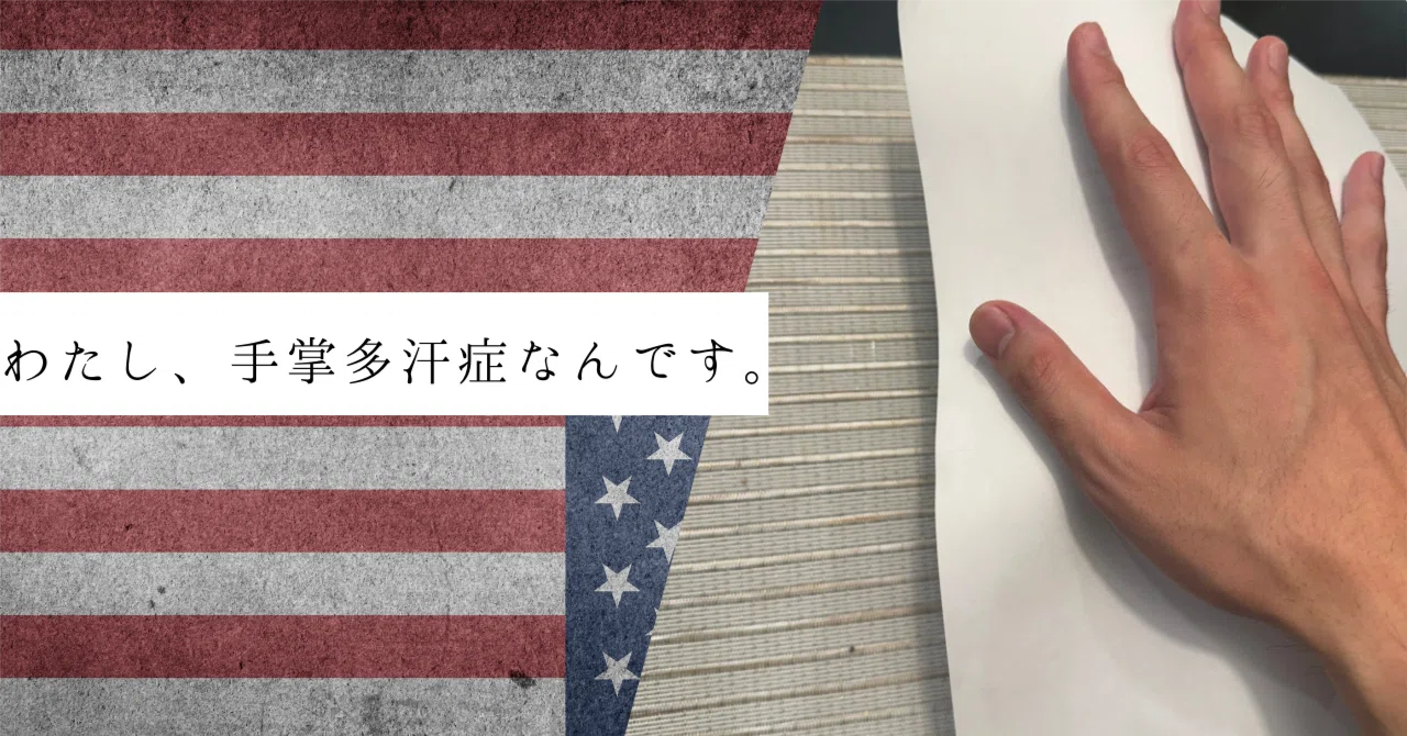 手汗ページ わたし、手掌多汗症なんです。｜たいらブログ@アメリカ在住🇺🇸