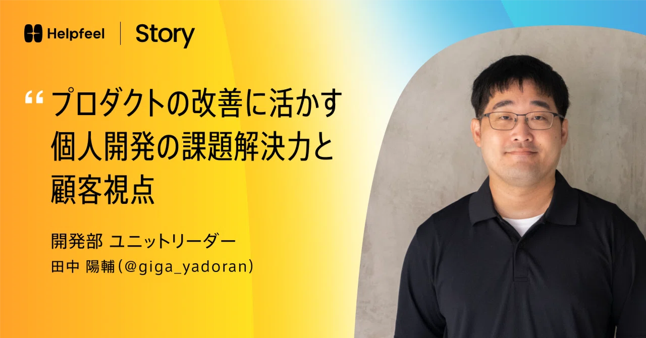 個人開発について話したら入社が決まったプロダクトの改善に活かす個人