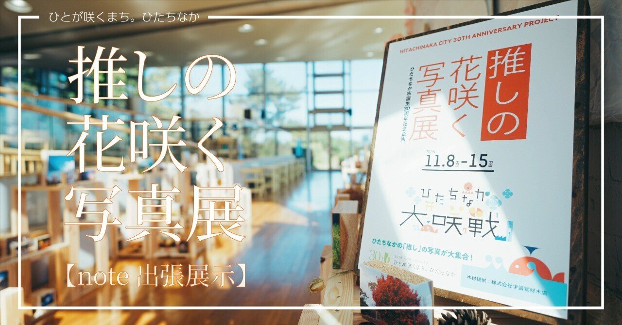 推しの花咲く写真展 -note出張展示-｜ひたちなか市公式note｜茨城県