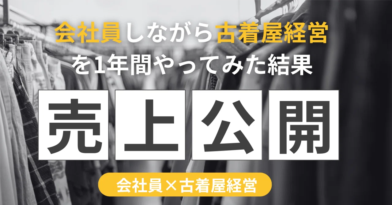 売上公開】会社員しながら古着屋経営してみて1年経過したので結果報告
