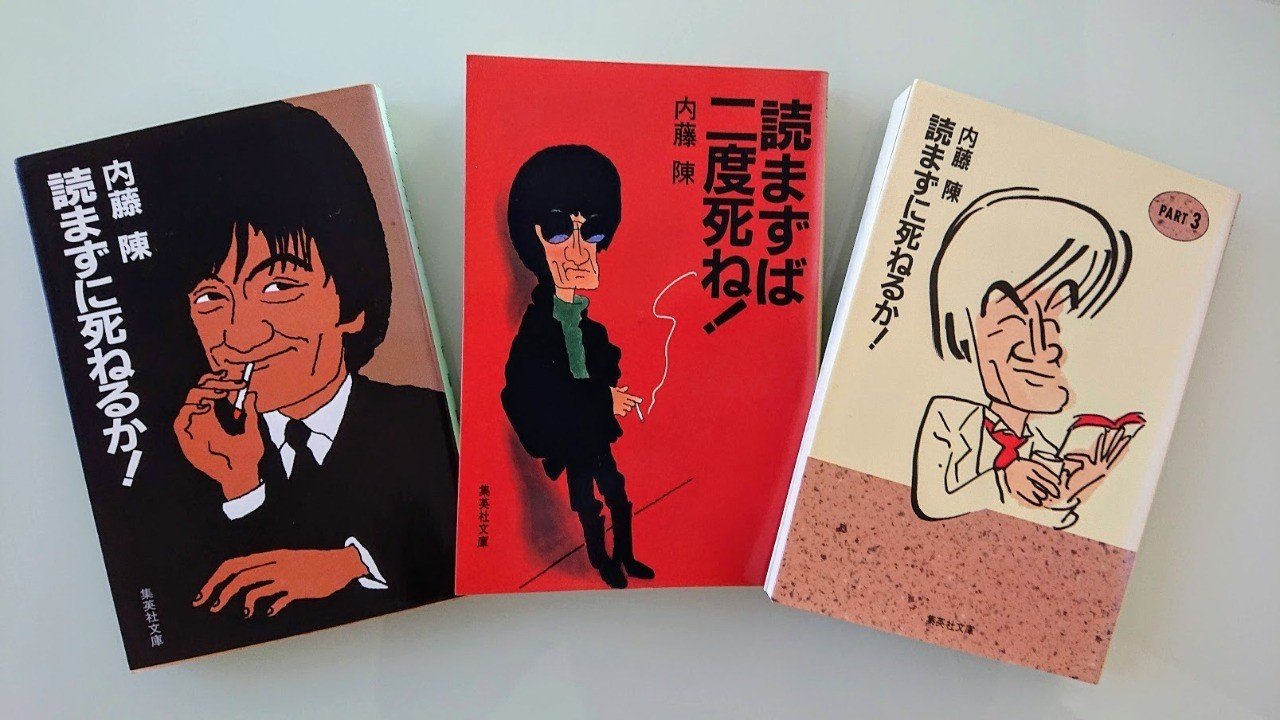 この人が好きだ 9 内藤陳はハードボイルドだど 132 1000 長老 Note