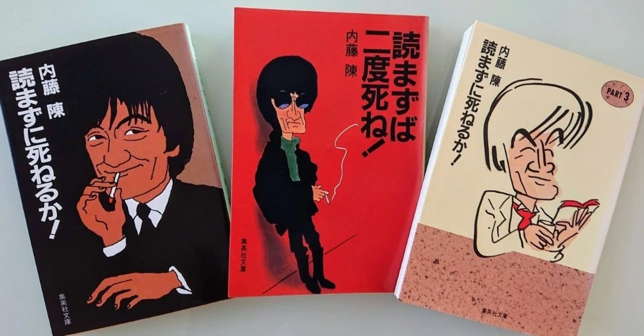 この人が好きだ！#9：内藤陳はハードボイルドだど！（132/1000）｜長老