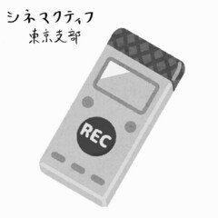 シネマクティフ東京支部の音声配信Vol.512_第37回東京国際映画祭⑦『黒の牛』