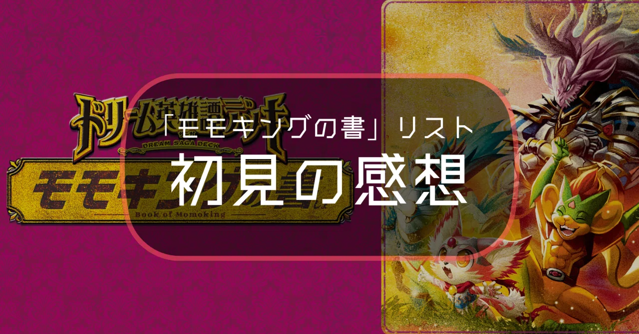 モモキングの書】収録内容の感想【デュエマ】【雑談#02】｜Carumu / かるむ