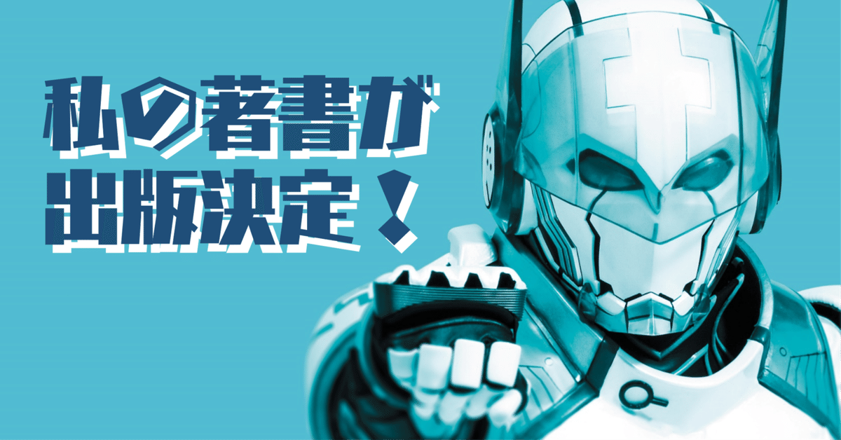 私の著書が出版決定！｜大賀崇浩(オーガマン)