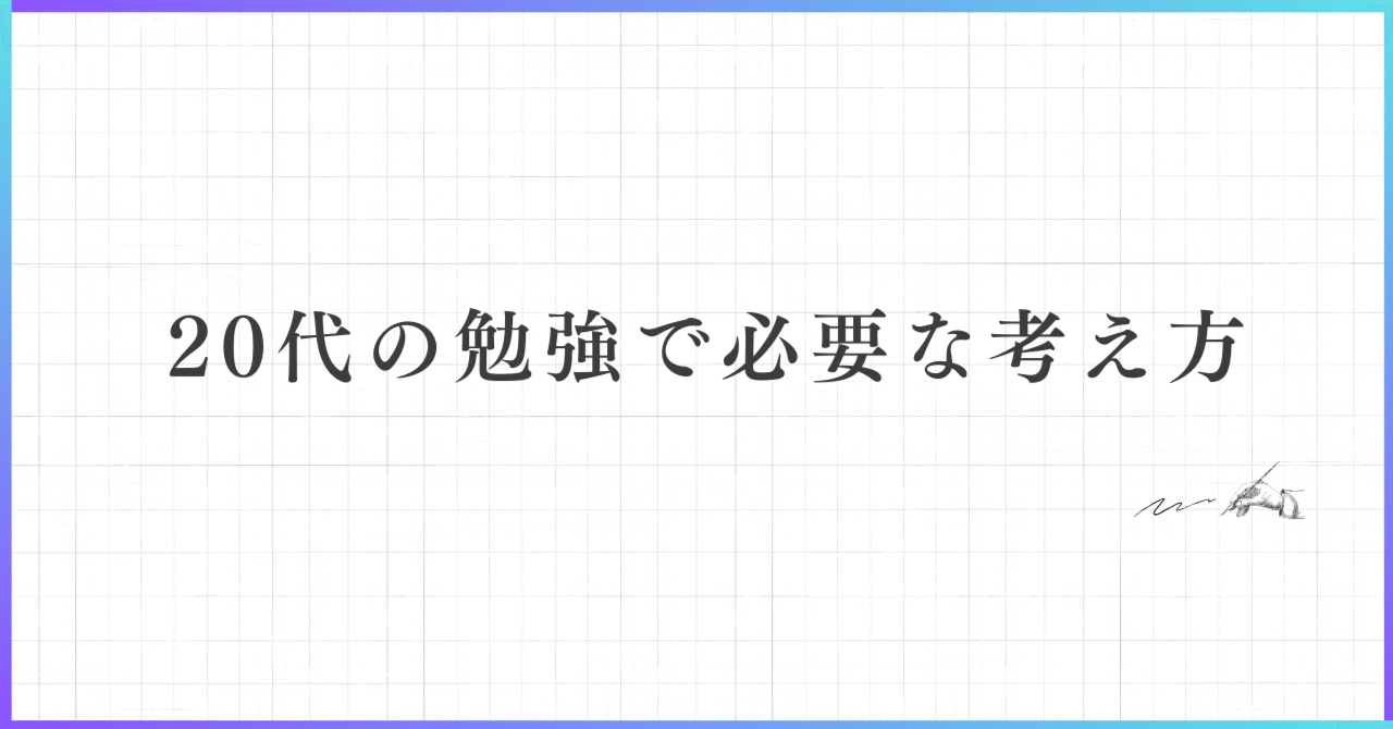 20代の勉強で必要な考え方｜Studyship｜勉強習慣コーチング