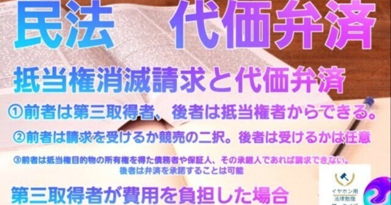 民法#75 代価弁済｜法律系資格勉強アーカイブ