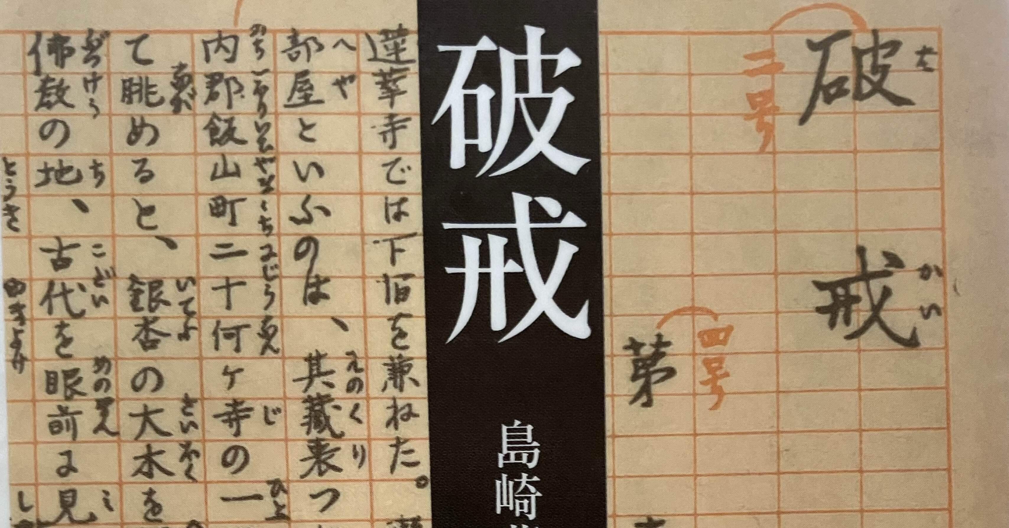 島崎藤村「破戒」｜youcomcom