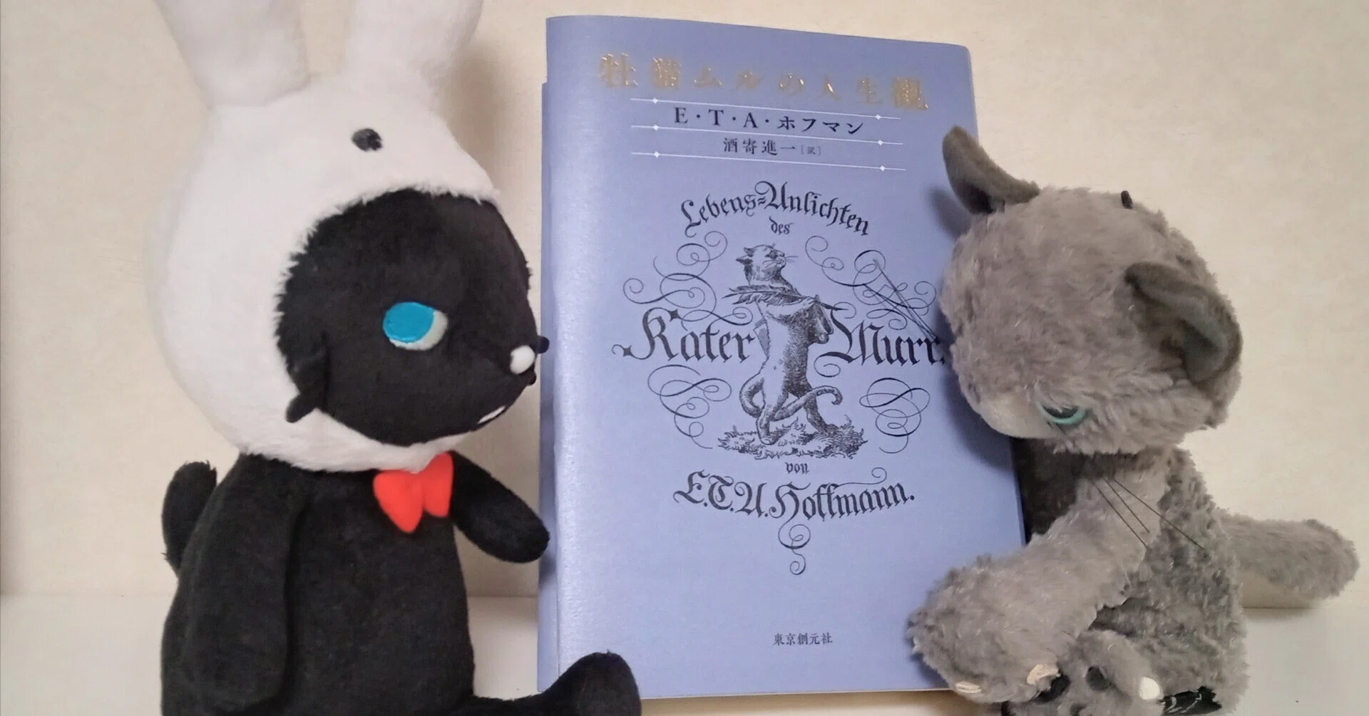 くらりとジャン=ジャック・ニャン吉がホフマン『牡猫ムルの人生観