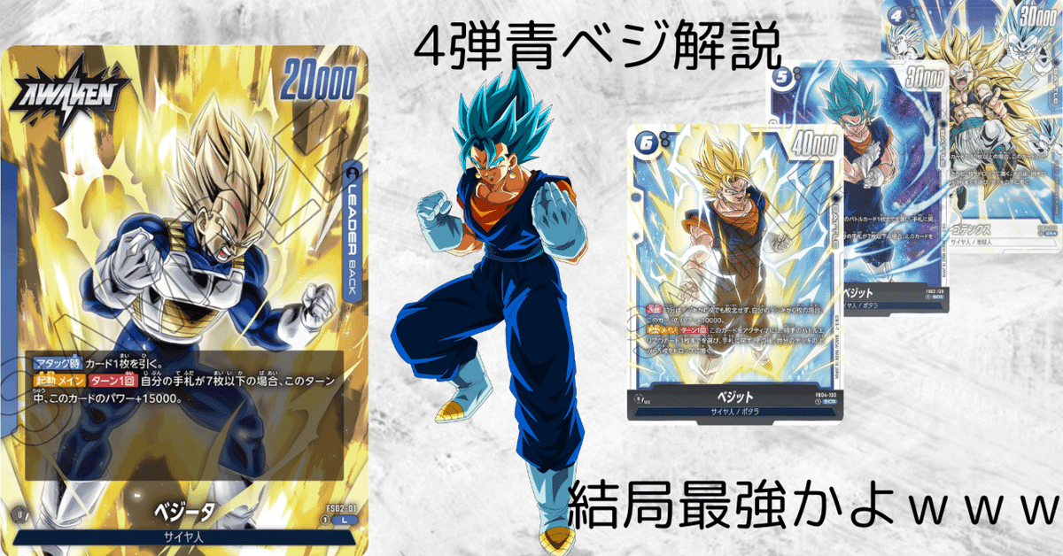 素晴らしい 青ベジータの優勝デッキレシピを紹介【フュージョン 素晴らしい 青ベジータの優勝デッキレシピを紹介【フュージョン