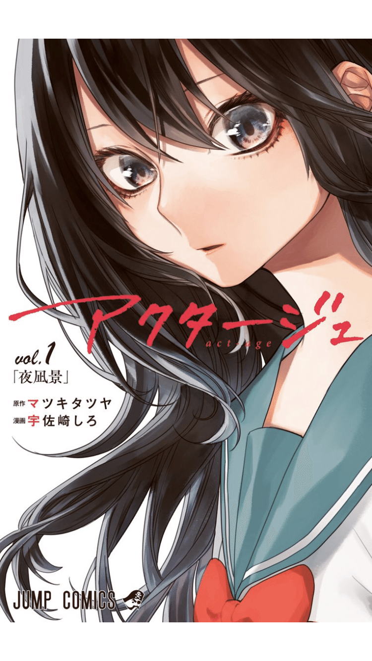 アクタージュ を読み 天才は伝染する と思った 19年11月日 ななし Note アクタージュ を読み 天才は伝染する と思った 19年11月日 ななし Note