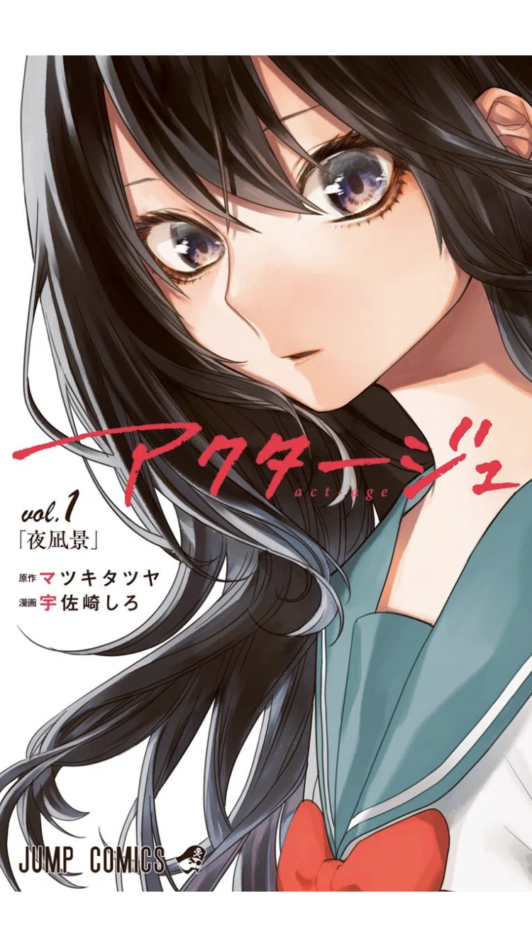 アクタージュ』を読み、「天才は伝染する」と思った。/2019年11月20日