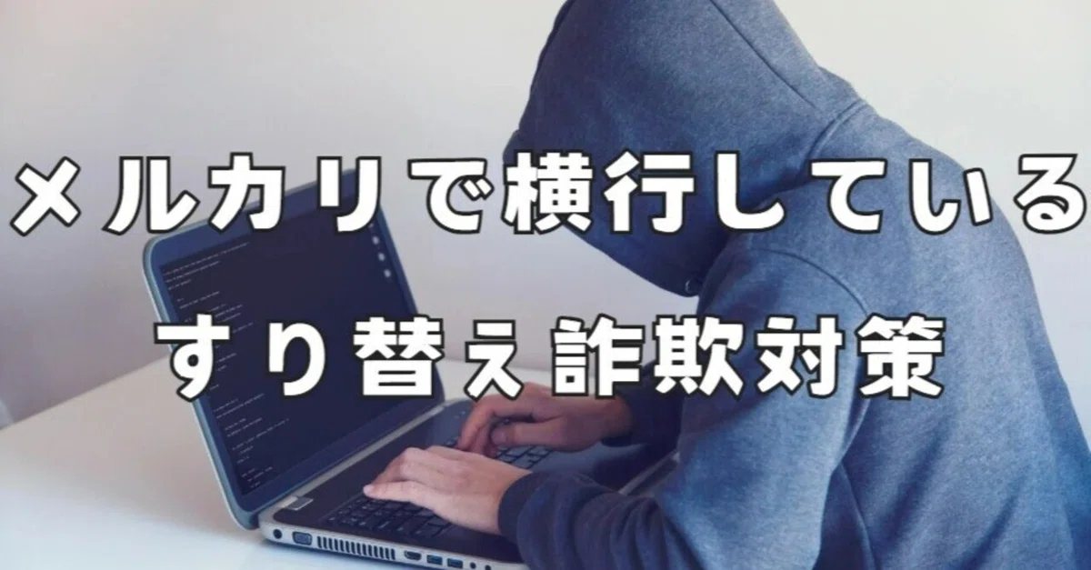 メルカリ返品すり替え詐欺ついて対策｜tomosan