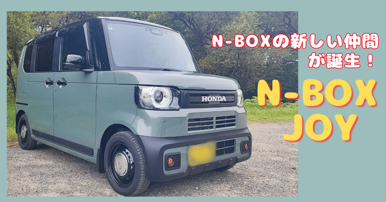 N-BOXの新しい仲間『N-BOX JOY（エヌ-ボックス ジョイ）』でエンJOY
