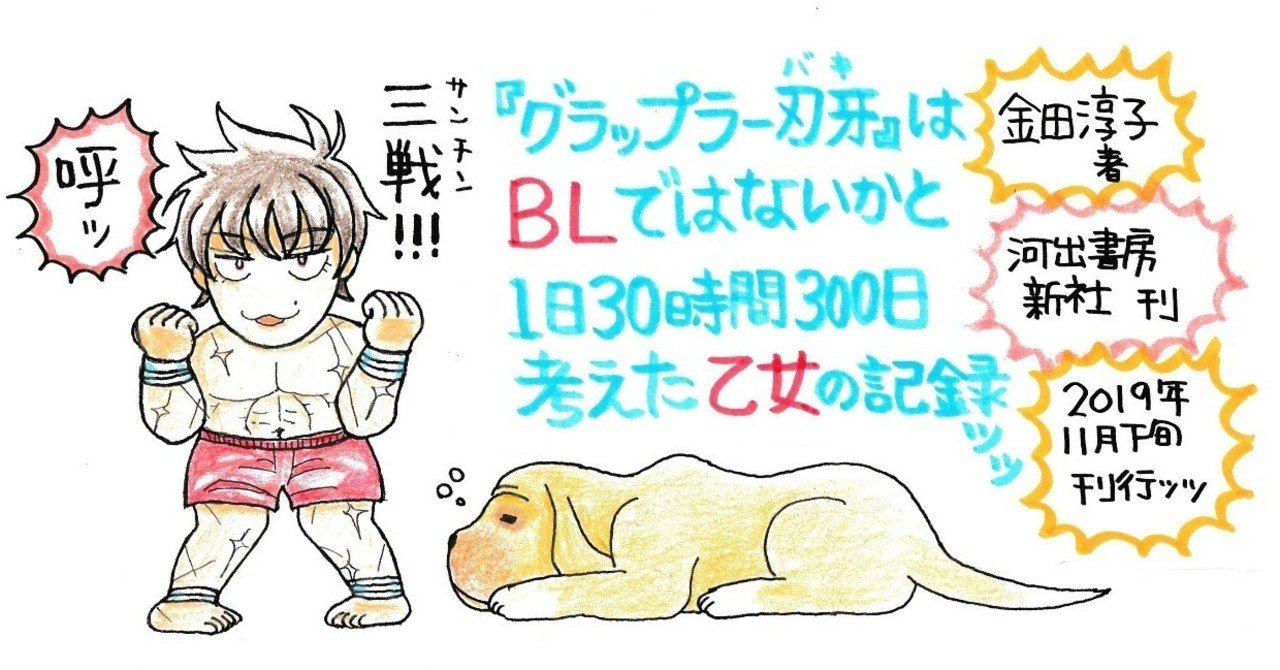 グラップラー刃牙 をbのlとして読む感想本の帯に 上野千鶴子先生からコメントをもらったよ 金田淳子 Note グラップラー刃牙 をbのlとして読む感想本の帯に 上野千鶴子先生からコメントをもらったよ 金田淳子 Note