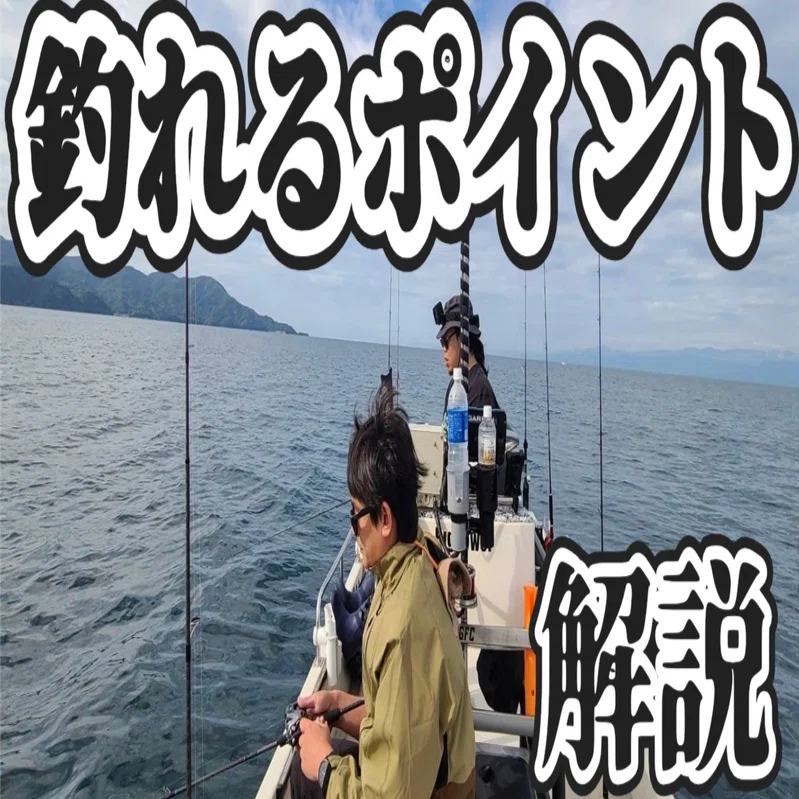 初心者役立】ポイントを把握し釣果UP！？(プレジャーボート釣り 