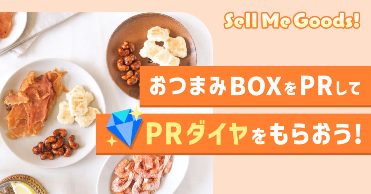 購入方法とご注意】枠のみんなで挑戦！Sell Me Goods！スナックミー編 