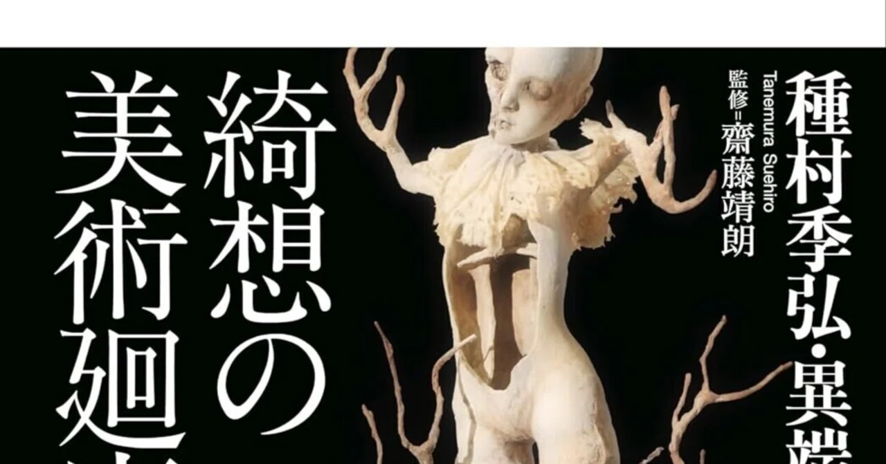 美術ブックリスト】 『種村季弘・異端断片集 綺想の美術廻廊』｜西村孝俊