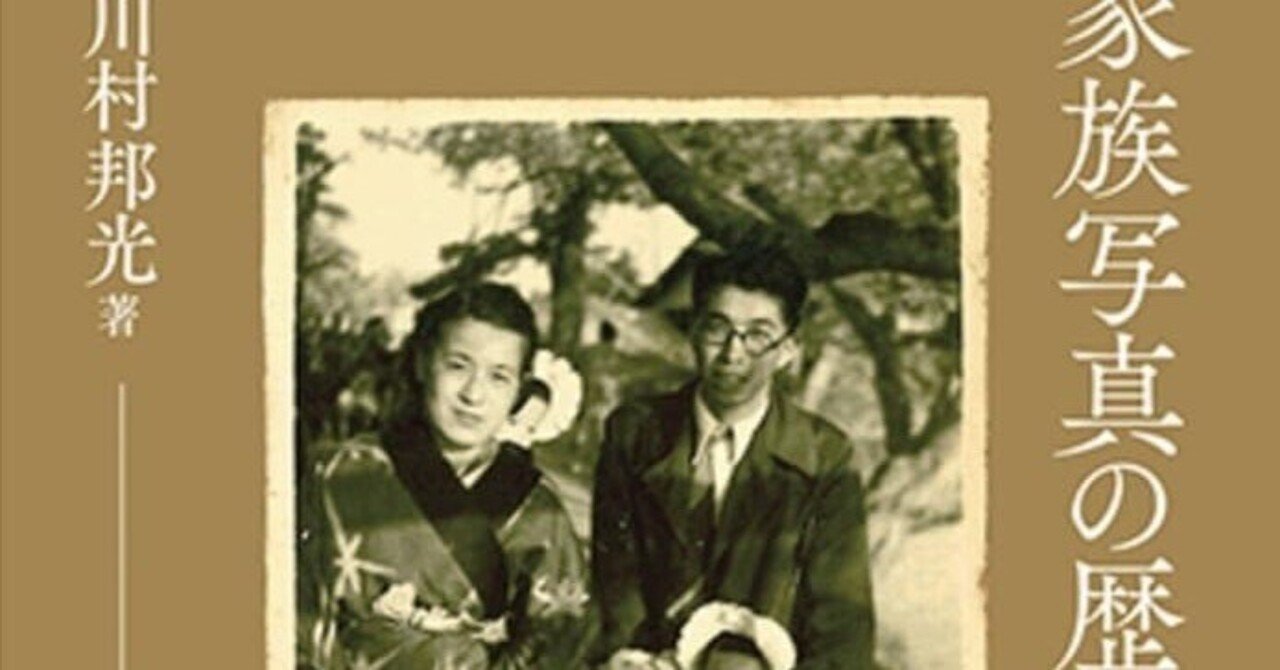 美術ブックリスト】 『家族写真の歴史民俗学』｜西村孝俊