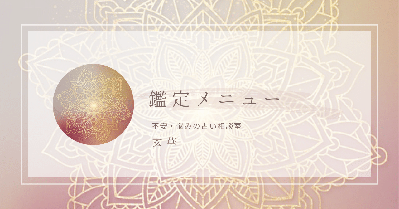 鑑定メニュー］｜不安・悩みの占い相談室 玄華
